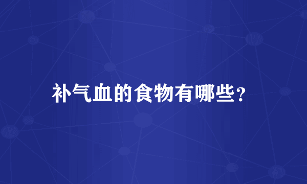 补气血的食物有哪些？