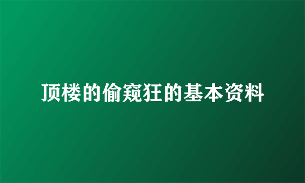 顶楼的偷窥狂的基本资料