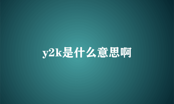 y2k是什么意思啊