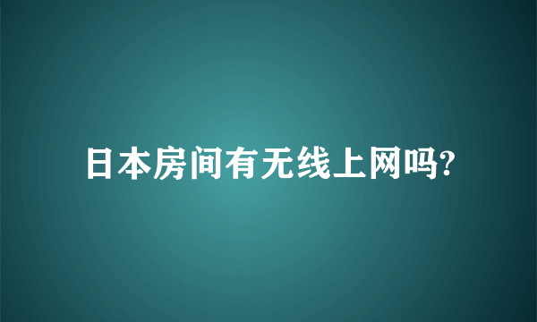 日本房间有无线上网吗?