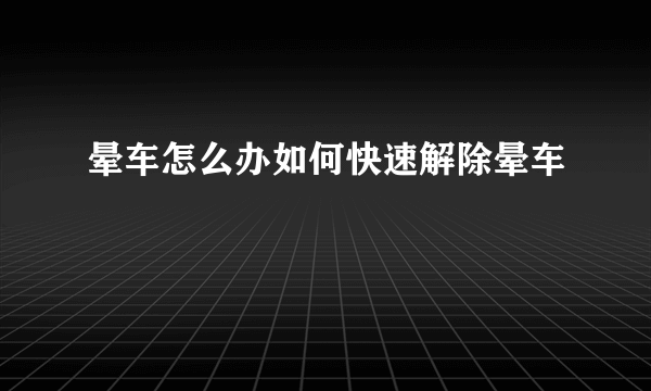 晕车怎么办如何快速解除晕车