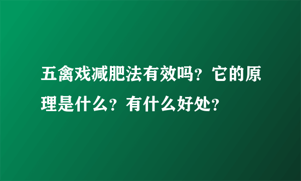 五禽戏减肥法有效吗？它的原理是什么？有什么好处？