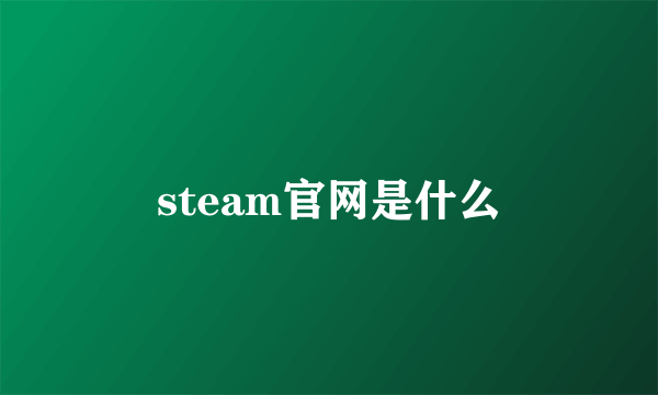 steam官网是什么