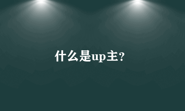 什么是up主？