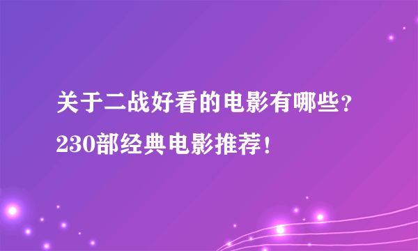 关于二战好看的电影有哪些？230部经典电影推荐！