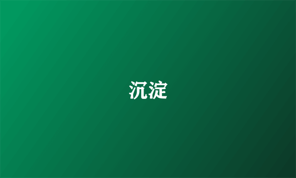 沉淀