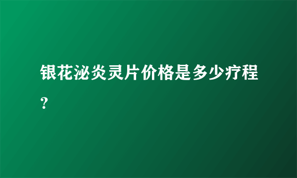 银花泌炎灵片价格是多少疗程？