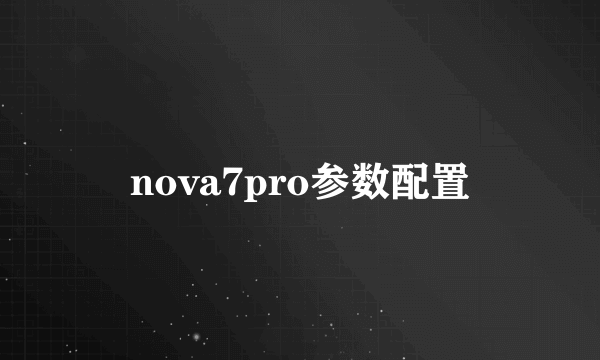 nova7pro参数配置