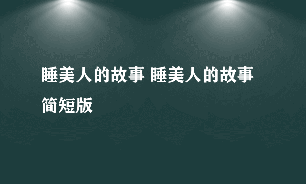 睡美人的故事 睡美人的故事简短版