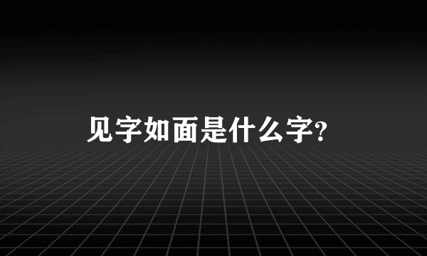 见字如面是什么字？