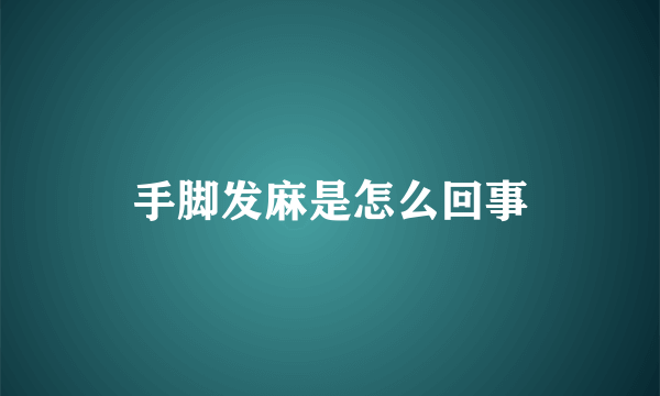 手脚发麻是怎么回事