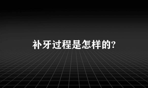 补牙过程是怎样的?