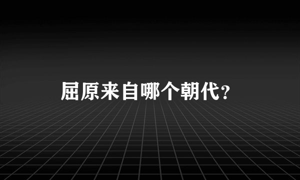 屈原来自哪个朝代？