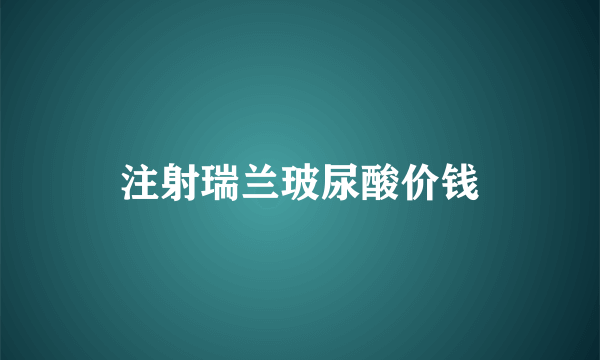 注射瑞兰玻尿酸价钱