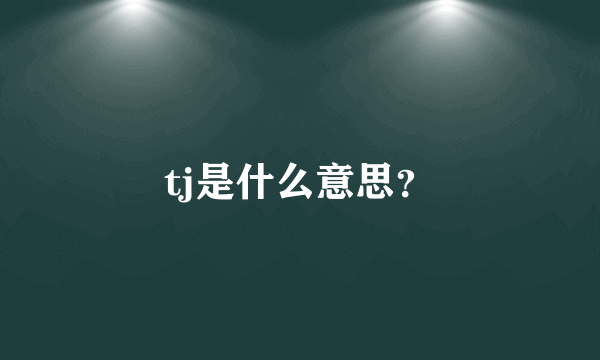 tj是什么意思？