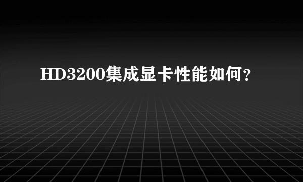 HD3200集成显卡性能如何？