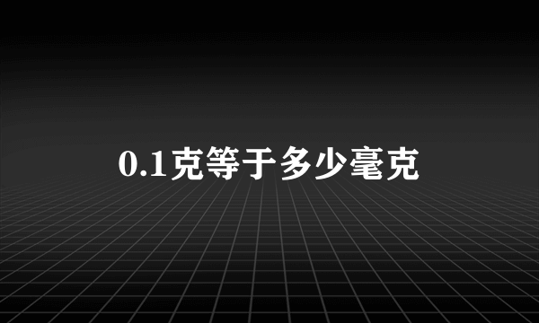 0.1克等于多少毫克