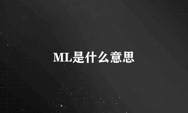 ML是什么意思