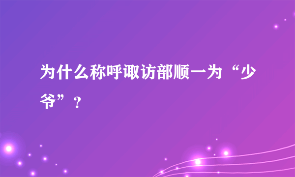 为什么称呼诹访部顺一为“少爷”？