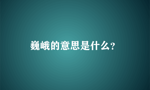 巍峨的意思是什么？