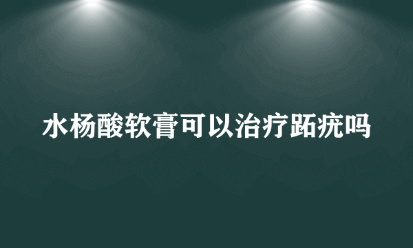 水杨酸软膏可以治疗跖疣吗