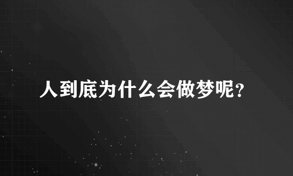 人到底为什么会做梦呢？