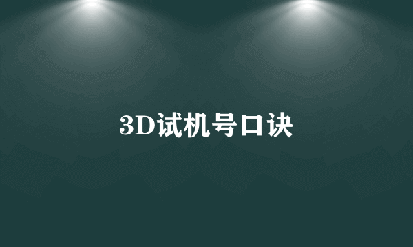 3D试机号口诀