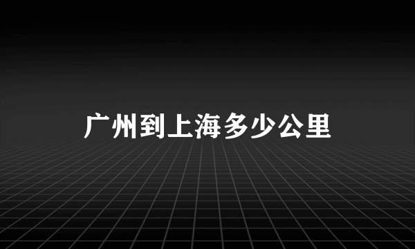 广州到上海多少公里