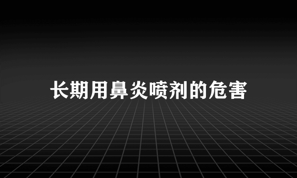 长期用鼻炎喷剂的危害