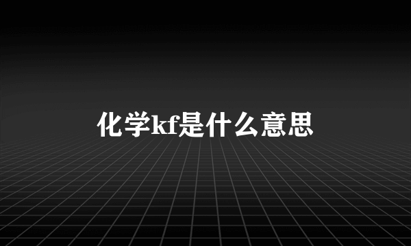 化学kf是什么意思