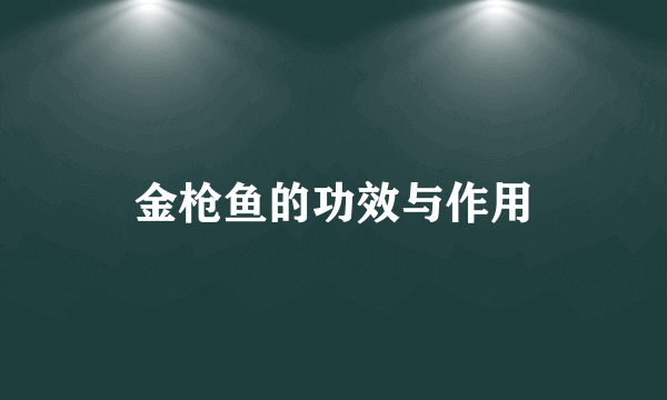 金枪鱼的功效与作用