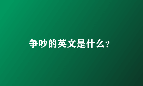 争吵的英文是什么？