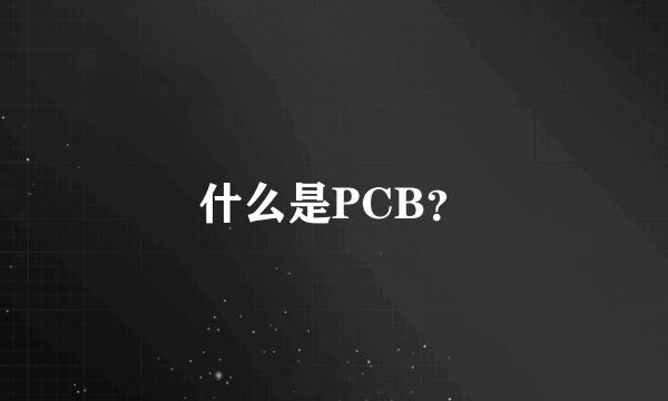 什么是PCB？