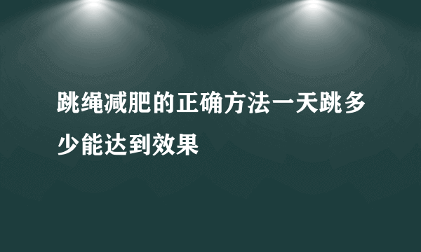 跳绳减肥的正确方法一天跳多少能达到效果