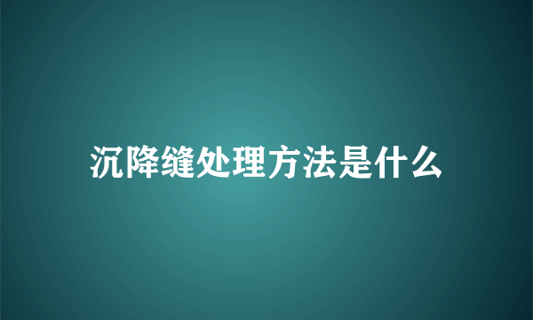 沉降缝处理方法是什么