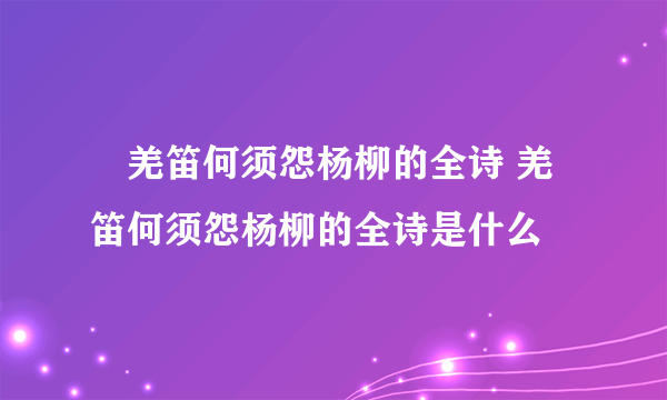 ​羌笛何须怨杨柳的全诗 羌笛何须怨杨柳的全诗是什么