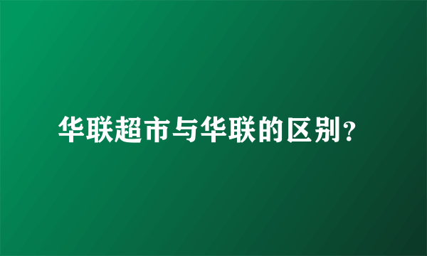 华联超市与华联的区别？