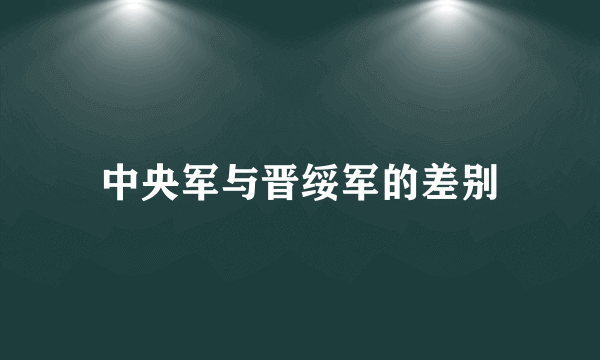 中央军与晋绥军的差别