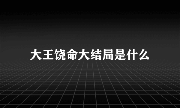 大王饶命大结局是什么