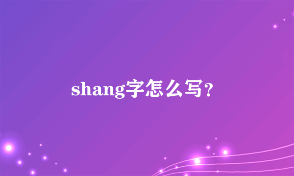 shang字怎么写？