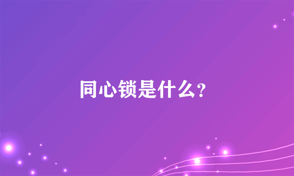 同心锁是什么？