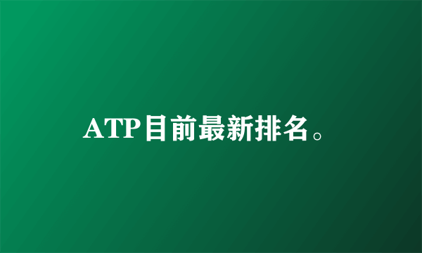 ATP目前最新排名。