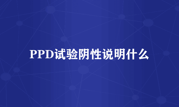 PPD试验阴性说明什么