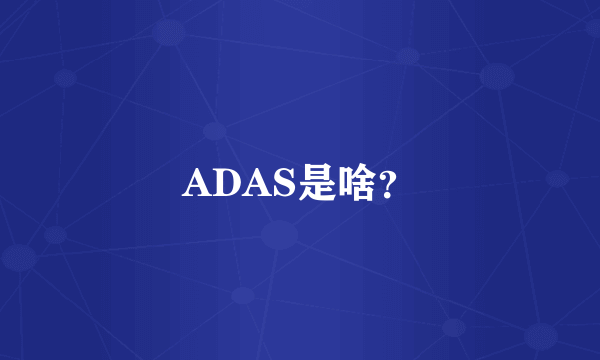 ADAS是啥？