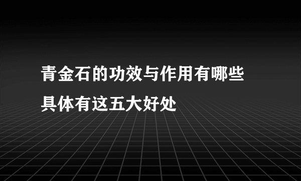 青金石的功效与作用有哪些 具体有这五大好处