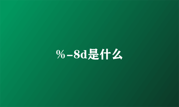 %-8d是什么