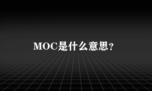 MOC是什么意思？