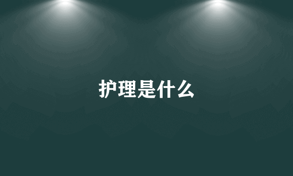 护理是什么