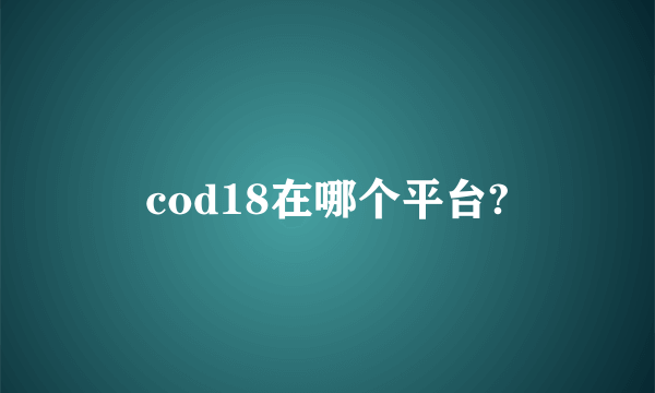 cod18在哪个平台?