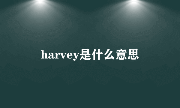 harvey是什么意思